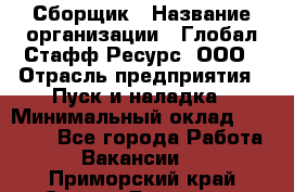 Сборщик › Название организации ­ Глобал Стафф Ресурс, ООО › Отрасль предприятия ­ Пуск и наладка › Минимальный оклад ­ 45 000 - Все города Работа » Вакансии   . Приморский край,Спасск-Дальний г.